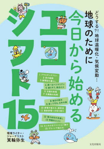 ご注文前に必ずご確認ください＜商品説明＞＜収録内容＞第1章 知っておきたい、地球異変の事実(異常気象が日常化しているどうして異常気象が増えるの?巨大台風への備えが必須に ほか)第2章 サステナブルな未来のために知っておきたいこと(実は日本は自然エネルギー大国だった?毎日使うエネルギーって電気だけじゃないの?サステナブルな未来は地域が主役 ほか)第3章 暮らし発15のエコシフト(目指そう、プラスチックフリー生活大事なのはまず窓の断熱できることから始める、循環型の暮らし ほか)＜商品詳細＞商品番号：NEOBK-2841699Minowa Yayoi / Cho / Chikyu No Tame Ni Kyo Kara Hajimeru Ecology Shift 15 Do Suru?! Chikyu Ondan Ka Kiko Hendo...メディア：本/雑誌重量：500g発売日：2023/03JAN：9784579214341地球のために今日から始めるエコシフト15 どうする?!地球温暖化・気候変動...[本/雑誌] / 箕輪弥生/著2023/03発売