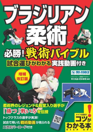 ご注文前に必ずご確認ください＜商品説明＞柔術界のレジェンド&殿堂入り選手が「勝つ」戦い方を伝授。トップクラスの選手が実演!試合で用いた戦術動画が見られる二次元バーコード付き。＜収録内容＞第1章 試合開始直後・中盤・終盤での攻防(基本〜基本姿勢 スタンディングポジションの基本的な2姿勢+1を知る基本〜基本的な考え方 ブラジリアン柔術の特殊性を再認識しておく ほか)第2章 実戦に則した戦術テクニックと戦略(無駄な失点を防ぐ 無駄な得点を相手に与えてしまうのを防ぐ防御からの攻め 四つ這いでバックを取られた場合、すぐに反転して仰向けになり防御する ほか)第3章 トップ選手が実際の試合で用いた戦術(澤田伸大選手の実例 最初に相手のタイプを判断し、力の拮抗する相手の場合はアドバンテージを意識する篠田光宏選手の実例 対になる二つを同時に攻め、返される瞬間に攻める意識を持ち、焦る相手に落ち着いて対処する ほか)第4章 ブラジリアン柔術と試合に対する心構え(競技に対する心構え 目の前の技術とその先の技術を同時に学ぶ競技に対する心構え 同じ技は掛けられない、たまたまできた技は確実に覚える ほか)第5章 試合(大会)前の調整法(調整法 試合が決まった段階で、その試合のテーマを決めて日々に臨む調整法 減量プランを考えて実行する ほか)＜アーティスト／キャスト＞早川光由(演奏者)＜商品詳細＞商品番号：NEOBK-2841700Hayakawa Mitsuyoshi / Kanshu Shibahon Koji / Kanshu / Bra Jirian Jujutsu Hissho! Senjutsu Bible Shiai Hakobi Ga Wakaru Jissen Doga Tsuki (Kotsu Ga Wakaru Hon)メディア：本/雑誌重量：340g発売日：2023/03JAN：9784780427455ブラジリアン柔術必勝!戦術バイブル 試合運びがわかる実践動画付き[本/雑誌] (コツがわかる本) / 早川光由/監修 芝本幸司/監修2023/03発売