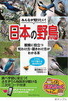 みんなが知りたい!日本の野鳥 観察に役立つ見わけ方・聞きわけ方がわかる本 スマホ・PCで聞ける鳴き声付き[本/雑誌] (まなぶっく) / 植田睦之/監修