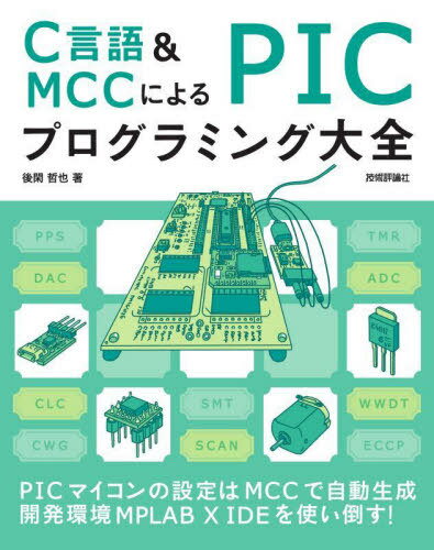 C言語&MCCによるPICプログラミング大全[本/雑誌] /