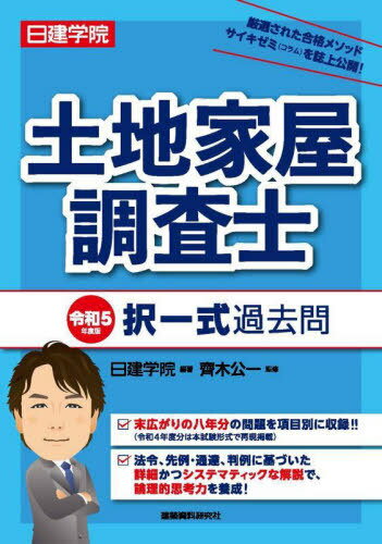 日建学院土地家屋調査士択一式過去問 令和5年度版[本/雑誌] / 日建学院/編著 齊木公一/監修のサムネイル