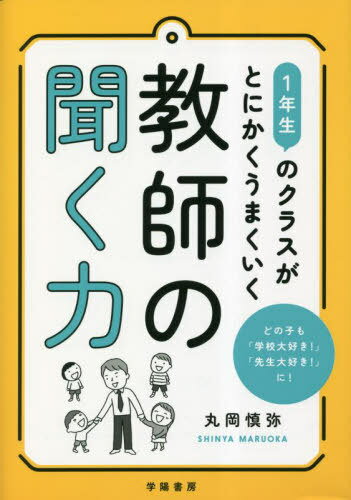 聞く力 1年生のクラスがとにかくうまくいく教師の聞く力[本/雑誌] / 丸岡慎弥/著