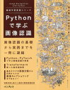 Pythonで学ぶ画像認識 本/雑誌 (機械学習実践シリーズ) / 田村雅人/著 中村克行/著