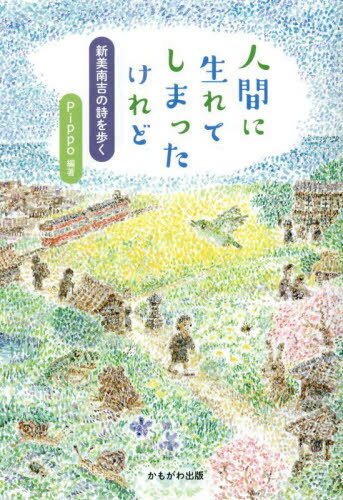 人間に生れてしまったけれど 新美南吉の詩を歩く[本/雑誌] / Pippo/編著