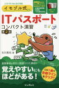 ご注文前に必ずご確認ください＜商品説明＞重要事項を相互に関連付けた構成で覚えやすいにもほどがある!この1冊で合格ラインをクリア!＜収録内容＞第1章 ストラテジ系(企業活動法務経営戦略システム戦略)第2章 マネジメント系(開発技術プロジェクトマネジメントサービスマネジメントシステム監査)第3章 テクノロジ系(基礎理論アルゴリズムとプログラミングコンピュータシステムハードウェアソフトウェア情報デザインデータベースネットワークセキュリティ)＜商品詳細＞商品番号：NEOBK-2841833Ishikawa /Ka Nya / Imo Zuru Shiki IT Passport Compact Enshuメディア：本/雑誌重量：600g発売日：2023/03JAN：9784295016236イモヅル式ITパスポートコンパクト演習[本/雑誌] / 石川敢也/著2023/03発売