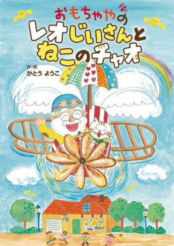 ご注文前に必ずご確認ください＜商品説明＞おもちゃやのレオじいさんは、こどもたちのおもちゃを作りながらあいぼうのねこのチャオとくらしています。「そらとぶおもちゃコンテスト」で優勝しようと飛行機づくりに夢中になって、イライラするようになってしまいました。ねこのチャオはハラハラしんぱいしてみまもっています...。「やさしさ」「感謝の気持ち」を考えるお話。＜商品詳細＞商品番号：NEOBK-2842079Kato Yoko / Saku E / Omocha Ya No Reo Jisan to Neko No Cha O (Ohanashi Tonton)メディア：本/雑誌重量：340g発売日：2023/03JAN：9784265074334おもちゃやのレオじいさんとねこのチャオ[本/雑誌] (おはなしトントン) / かとうようこ/作・絵2023/03発売