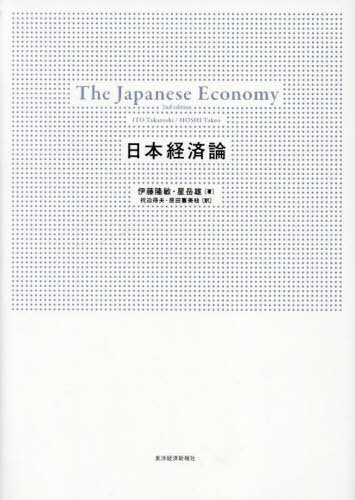 日本経済論 / 原タイトル:The Japanese Economy 原著第2版の翻訳[本/雑誌] / 伊藤隆敏/著 星岳雄/著 祝迫得夫/訳 原田喜美枝/訳