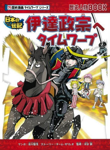 伊達政宗へタイムワープ 日本の伝記 本/雑誌 (歴史人物BOOK) / 市川智茂/マンガ チーム ガリレオ/ストーリー 河合敦/監修