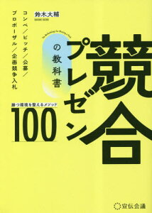 競合プレゼンの教科書 勝つ環境を整えるメソッド100 コンペ/ピッチ/公募/プロポーザル/企画競争入札[本/雑誌] / 鈴木大輔/著