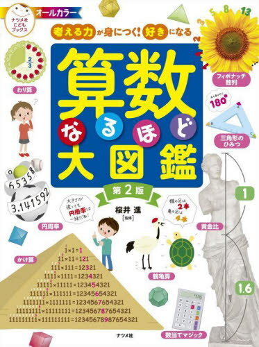 算数なるほど大図鑑 考える力が身につく!好きになる オールカラー[本/雑誌] (ナツメ社こどもブックス) / 桜井進/監修のサムネイル