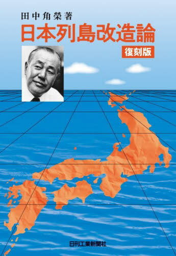 日本列島改造論 復刻版[本/雑誌] / 田中角榮/著
