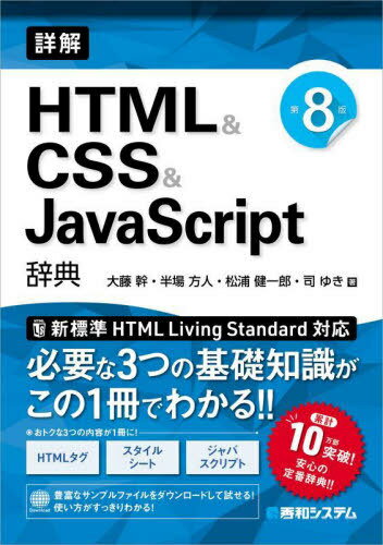 詳解HTML&CSS&JavaScript辞典[本/雑誌] / 