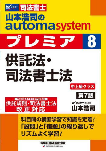 山本浩司のautoma systemプレミア 司法書士 8[本/雑誌] / 山本浩司/著