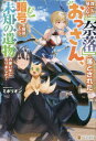 ご注文前に必ずご確認ください＜商品説明＞高校生達の勇者召喚に巻き込まれた、サラリーマンの健吾。彼はスキルが『言語理解』しかないことを理由に誰一人帰ってこない『奈落』に追放されてしまう。転移先の部屋でケンゴが偶然目にしたのは、天井に刻まれた未知の文字。彼がその文字を読み解くと、なんと一億年前から眠っていた巨大な船が突然目の前に現れるのだった!船に搭載された超技術を自在に使えるようになったケンゴは、その力を頼りに、自由で豪快な異世界旅を始める—。＜商品詳細＞商品番号：NEOBK-2842322Mi Poly on / [Cho] / Dare Ichi Nin Kaeranai ”Naraku” Ni Otosareta Ossan Ukkari Ango Wo Kaidoku Shitara Michi No Ibutsu (OOPArt) No Tsukaite Ni Narimashita! [Light Novel]メディア：本/雑誌重量：390g発売日：2023/03JAN：9784434317446誰一人帰らない『奈落』に落とされたおっさん、うっかり暗号を解読したら、未知の遺物(オーパーツ)の使い手になりました![本/雑誌] / ミポリオン/〔著〕2023/03発売