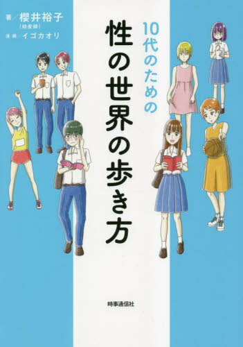 10代のための性の世界の歩き方[本/雑誌] / 櫻井裕子/著 イゴカオリ/漫画