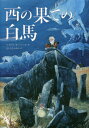 西の果ての白馬 / 原タイトル:THE WHITE HORSE OF ZENNOR AND OTHER STORIES[本/雑誌] / マイケル・モーパーゴ/作 ないとうふみこ/訳