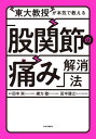 東大教授が本気で教える「股関節の痛み」解消法[本/雑誌] / 田中栄/監修 緒方徹/監修 田中健之/監修