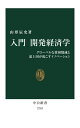 入門開発経済学 グローバルな貧困削減と途上国が起こすイノベーション 本/雑誌 (中公新書) / 山形辰史/著