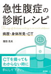 急性腹症の診断レシピ 病歴・身体所見・CT[本/雑誌] / 窪田忠夫/著