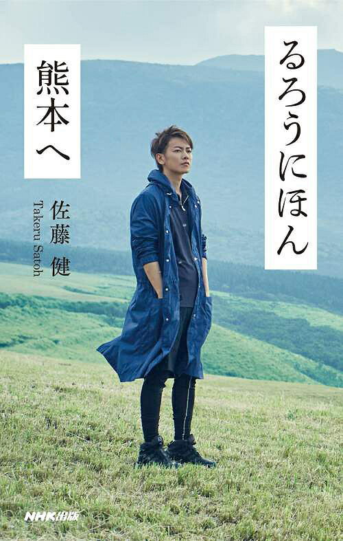 るろうにほん 熊本へ 本/雑誌 (単行本 ムック) / 佐藤健/著