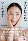 キレイはこれでつくれます[本/雑誌] / MEGUMI/著