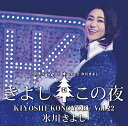 氷川きよしスペシャルコンサート2022～きよしこの夜～[CD] Vol.22 / 氷川きよし