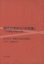 ご注文前に必ずご確認ください＜商品説明＞＜収録内容＞『女性面会日』(杉山平助)＜商品詳細＞商品番号：NEOBK-1597768Iwami Teruyo / Kanshu / Jidai Ga Motometa ”Josei Zo” Vol. 16メディア：本/雑誌発売日：2013/11JAN：9784843338087時代が求めた「女性像」 第16巻[本/雑誌] (単行本・ムック) / 岩見照代/監修2013/11発売