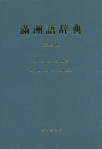 満洲語辞典 改訂増補版[本/雑誌] / 河内良弘/編著 本田道夫/技術協力