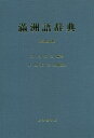 満洲語辞典 改訂増補版[本/雑誌] / 河内良弘/編著 本田道夫/技術協力