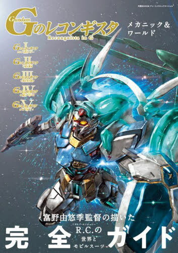 Gのレコンギスタ メカニック&ワールド[本/雑誌] (双葉社MOOK) (単行本・ムック) / 市ケ谷ハジメ/執筆 河合宏之/執筆 星★馨介/執筆