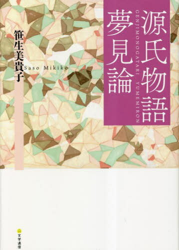 源氏物語夢見論[本/雑誌] / 笹生美貴子/〔著〕