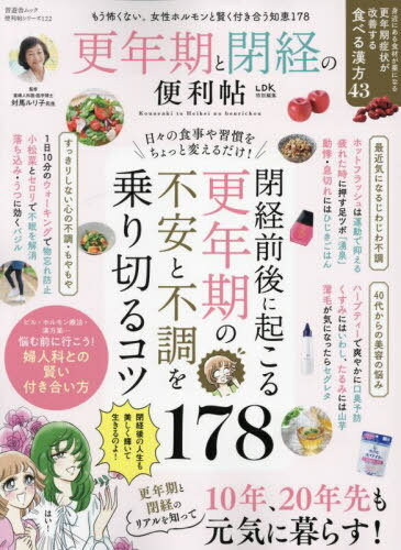 更年期と閉経の便利帖[本/雑誌] (晋遊舎ムック) / 晋遊舎のサムネイル