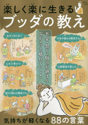 楽しく楽に生きる ブッダの教え 本/雑誌 (TJ) / 宝島社