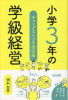 小学3年の学級経営 ギャングエイジの担任術[本/雑誌] / 須永吉信/著