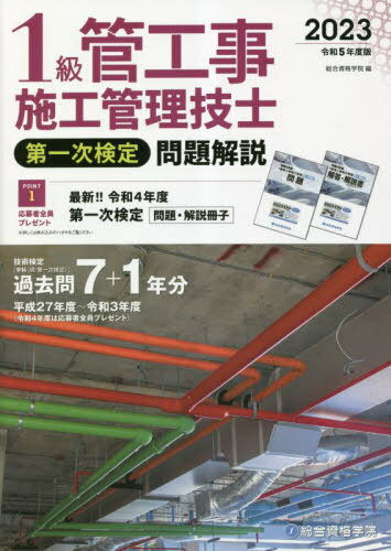 ご注文前に必ずご確認ください＜商品説明＞技術検定(学科(現・第一次検定))過去問7+1年分。平成27年度〜令和3年度(令和4年度は応募者全員プレゼント)。＜収録内容＞令和3年度第一次検定問題令和3年度第一次検定解答・解説令和2年度学科試験問題令和2年度学科試験解答・解説令和元年度学科試験問題令和元年度学科試験解答・解説平成30年度学科試験問題平成30年度学科試験解答・解説平成29年度学科試験問題平成29年度学科試験解答・解説平成28年度学科試験問題平成28年度学科試験解答・解説平成27年度学科試験問題平成27年度学科試験解答・解説＜商品詳細＞商品番号：NEOBK-2842912Sogoshikaku Gakuin / Hen / 1 Kyu Kan Koji Shiko Kanri Gishi Daichi Ji Kentei Mondai Kaisetsu Reiwa 5 Nendo Banメディア：本/雑誌重量：709g発売日：2023/03JAN：97848641748551級管工事施工管理技士第一次検定問題解説 令和5年度版[本/雑誌] / 総合資格学院/編2023/03発売