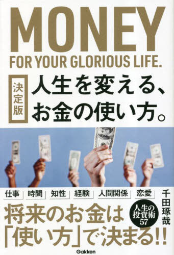 人生を変える、お金の使い方。[本/雑誌] / 千田琢哉/著