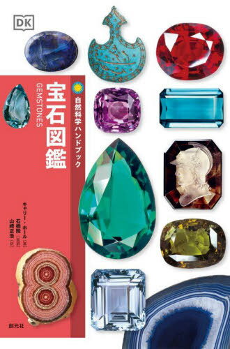 宝石図鑑 / 原タイトル:Gemstones[本/雑誌] (自然科学ハンドブック) / キャリー・ホール/著 石橋隆/監訳 山崎正浩/訳