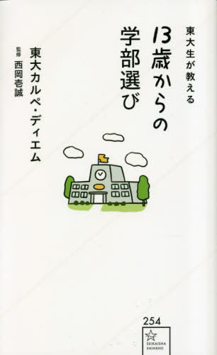東大生が教える13歳からの学部選び[本/雑誌] (星海社新書) / 東大カルペ・ディエム/著 西岡壱誠/監修のサムネイル