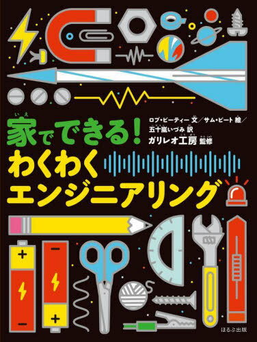 家でできる!わくわくエンジニアリング / 原タイトル:EXCELLENT ENGINEERING[本/雑誌] / ロブ・ビーティー/文 サム・ピート/絵 五十嵐いづみ/訳 ガリレオ工房/監修