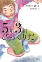 5年3組びっくりだ[本/雑誌] (短編小学校) / 吉野万理子/作 佐藤真紀子/絵