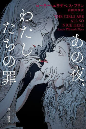 あの夜、わたしたちの罪 / 原タイトル:THE GIRLS ARE ALL SO NICE HERE[本/雑誌] (ハヤカワ・ミステリ文庫 HM 503-1) / ローリー・エリザベス・フリン/著 山田佳世/訳