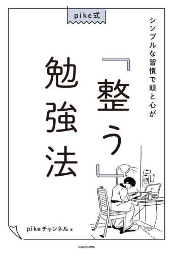 pike式シンプルな習慣で頭と心が「整う」勉強法 本/雑誌 / pikeチャンネル/著