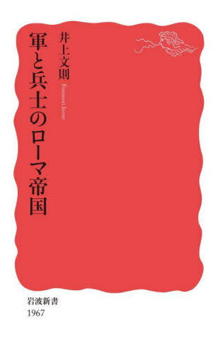 ご注文前に必ずご確認ください＜商品説明＞古代世界において繁栄を極めたローマは、一方では、対外戦争や内乱を繰り返す戦闘姿勢の国家であり、兵士が皇帝位をも左右する軍事体制の国家であった。建国から西ローマ帝国滅亡まで、軍隊と政治・社会との関わりを多角的に追跡、兵士の生涯にも光をあてて新たなローマ史を描き、その盛衰をユーラシア史のなかに位置づける。＜収録内容＞序章 凱旋門とサトクリフとイエス—ローマ帝国と軍隊第1章 市民軍から職業軍人の常備軍へ—ローマ帝国軍の形成第2章 「ローマの平和」を支える—前期ローマ帝国の軍隊第3章 軍制改革と権力闘争の狭間—変容するローマ軍第4章 イメージと実態のギャップ—後期ローマ帝国の軍隊第5章 異民族化の果て—崩壊する西ローマ帝国の軍隊終章 ローマ軍再論—ユーラシア史のなかで＜商品詳細＞商品番号：NEOBK-2844403Inoe Fuminori / Gun to Heishi No Romateikoku (Iwanami Shinsho Shinaka Ban 1967)メディア：本/雑誌重量：190g発売日：2023/03JAN：9784004319672軍と兵士のローマ帝国[本/雑誌] (岩波新書 新赤版 1967) / 井上文則/著2023/03発売