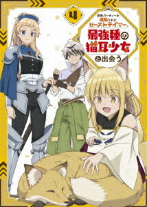 ご注文前に必ずご確認ください＜商品説明＞これは”すべてを使役する”ビーストテイマーが、大切な仲間との絆を紡ぐ物語。 ——「——レイン。君はクビだ」勇者と共に魔王討伐を目指すビーストテイマーのレイン。ところがある日、仲間から役立たずと罵られ、勇者パーティーを追放されてしまう。自由に生きようと冒険者の道を選んだレインは、試験の最中、魔物に襲われている少女カナデに遭遇。カナデを逃すために身を挺すが、彼女は魔物を一撃で倒してしまう。カナデこそ規格外の力を持つ「最強種」の一つ、猫霊族の少女だった! レインの才能と優しさに惹かれたカナデが告げる。「私を、使役してみる?」最強の猫耳少女と契約し、冒険者として新たな人生を歩み始めるレイン。だが、レインを追放した勇者たち、そして別の「最強種」がその力に気づき——。 第4巻は第10話〜第13話収録。アニメ描き下ろしスリーブケース仕様。原作: 深山鈴 書き下ろし小説付き特製ブックレット、WEBラジオアーカイブCD Vol.2 (#7〜#12収録)封入。＜収録内容＞勇者パーティーを追放されたビーストテイマー、最強種の猫耳少女と出会う10話〜13話＜アーティスト／キャスト＞深山鈴(演奏者)　千葉翔也(演奏者)　茂村モト(演奏者)　大久保瑠美(演奏者)　山本周平(演奏者)　林ゆうき(演奏者)　桶狭間ありさ(演奏者)　和氣あず未(演奏者)＜商品詳細＞商品番号：HPXN-414Animation / Yusha Party wo tsuiho sareta Beast Tamer Saikyo-shu no Nekomimi-shojo to deau Vol.4 [Blu-ray+CD]メディア：Blu-rayリージョン：free発売日：2023/04/05JAN：4907953260924勇者パーティーを追放されたビーストテイマー、最強種の猫耳少女と出会う[Blu-ray] Vol.4 [Blu-ray+CD] / アニメ2023/04/05発売