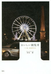 おいしい観覧車 パリ発、設楽町行き[本/雑誌] / 峯坂馨/著