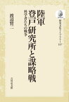 陸軍登戸研究所と謀略戦 OD版[本/雑誌] (歴史文化ライブラリー) / 渡辺賢二/著