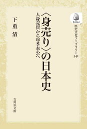 [オンデマンド版] 〈身売り〉の日本史[本/雑誌] (歴史文化ライブラリー) / 下重清/著