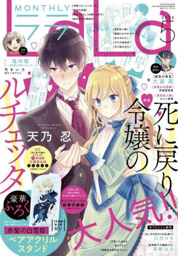 LaLa (ララ)[本/雑誌] 2023年5月号 【表紙】 死に戻り令嬢のルチェッタ 【付録】 『赤髪の白雪姫』ペアアクリルスタンド (雑誌) / 白泉社のサムネイル