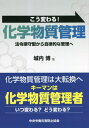 こう変わる!化学物質管理 第2版[本/雑誌] / 城内博/著