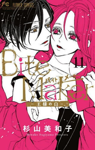 Bite Maker ～王様のΩ～[本/雑誌] 11 【通常版】 (フラワーコミックス) (コミック ...